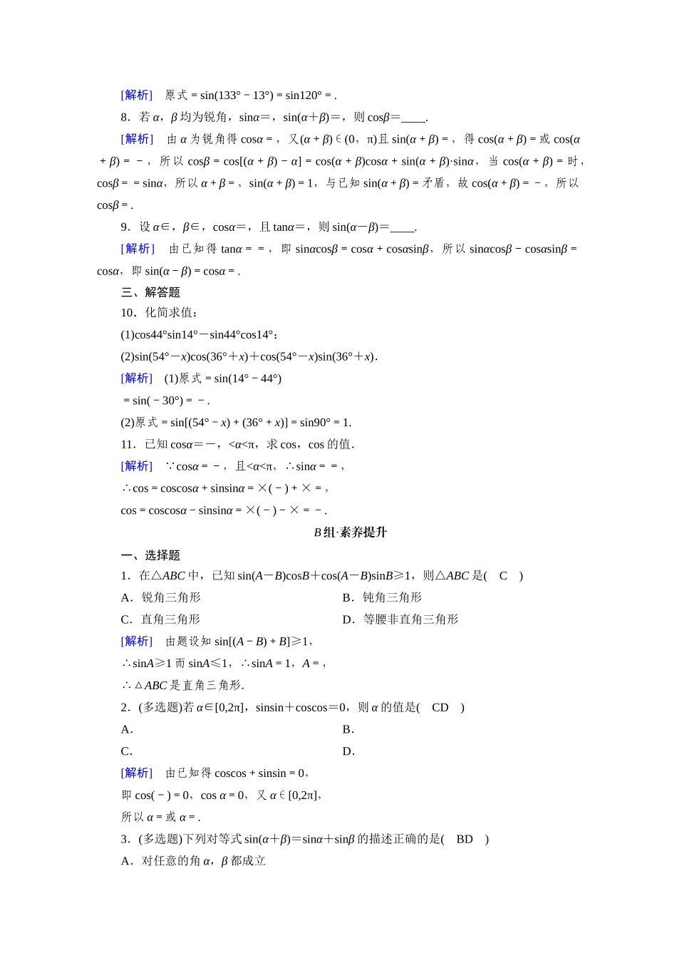 高中数学 第五章 三角函数 5.5 三角恒等变换 5.5.1 第2课时 两角和与差的正弦、余弦与正切公式（一）课时作业（含解析）新人教A版必修第一册-新人教A版高一第一册数学试题_第2页