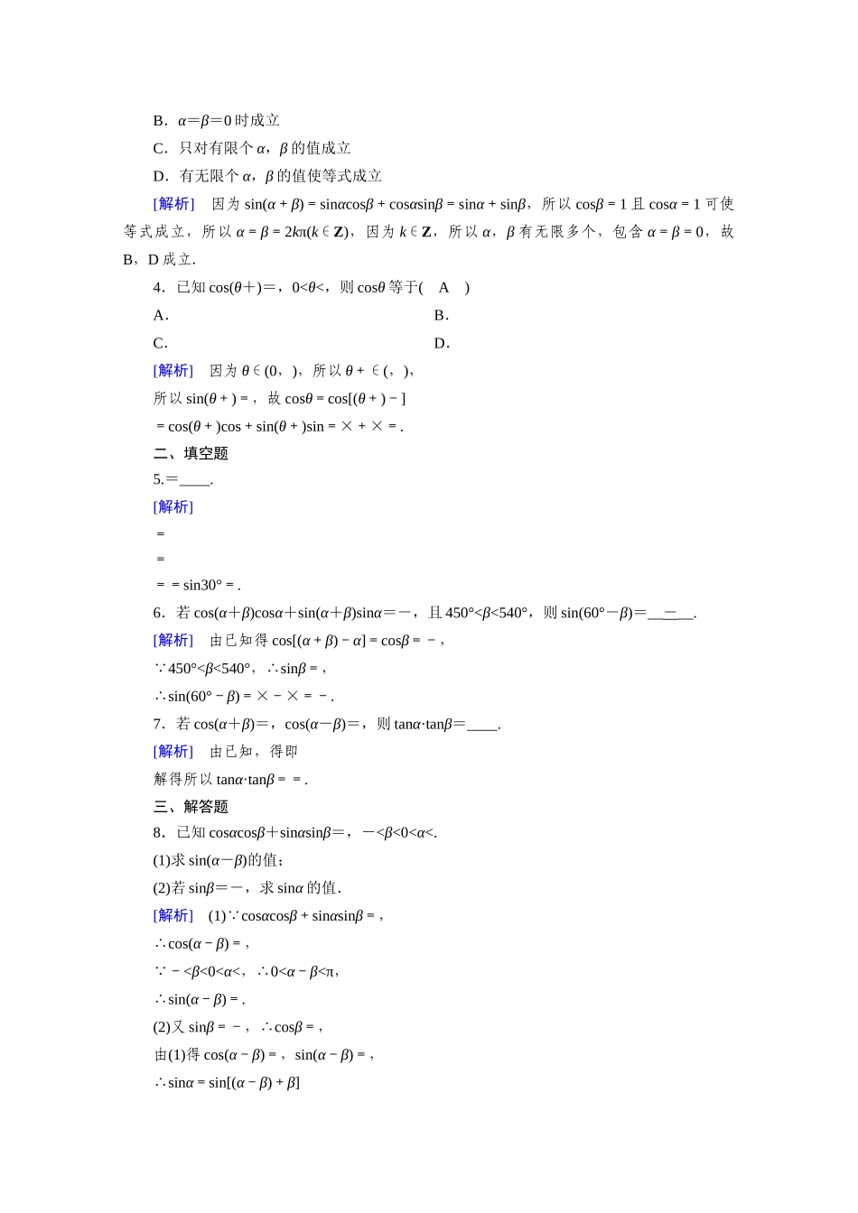 高中数学 第五章 三角函数 5.5 三角恒等变换 5.5.1 第2课时 两角和与差的正弦、余弦与正切公式（一）课时作业（含解析）新人教A版必修第一册-新人教A版高一第一册数学试题_第3页