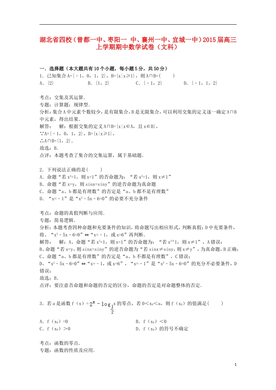 湖北省四校（曾都一中、枣阳一中、襄州一中、宜城一中）高三数学上学期期中试卷 文（含解析）-人教版高三全册数学试题_第1页