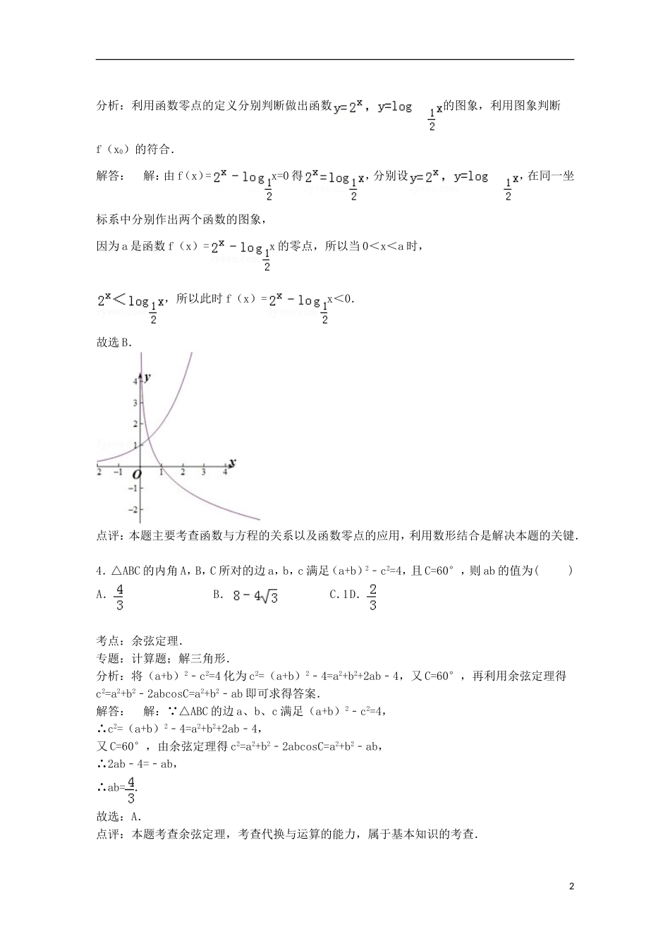 湖北省四校（曾都一中、枣阳一中、襄州一中、宜城一中）高三数学上学期期中试卷 文（含解析）-人教版高三全册数学试题_第2页
