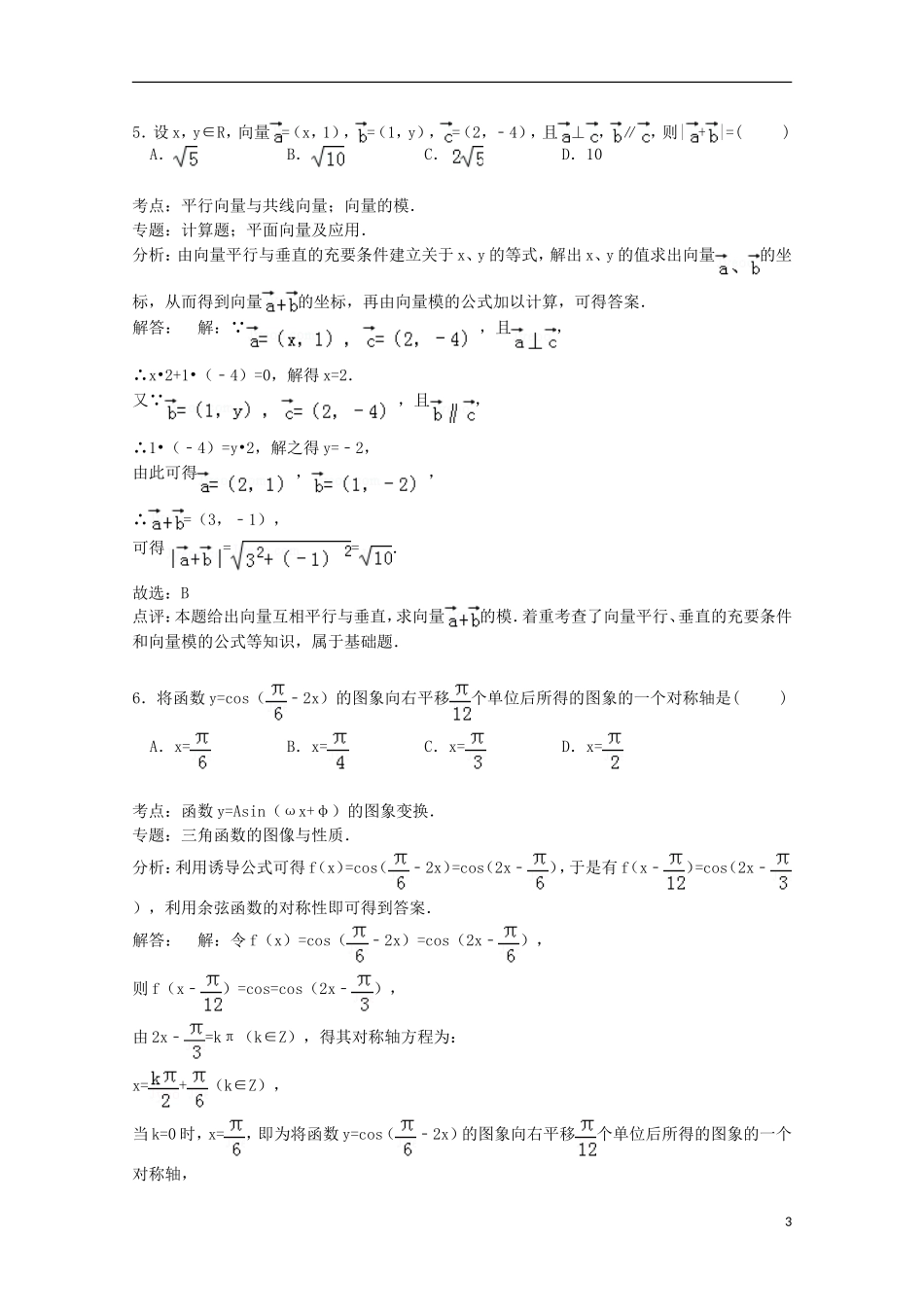 湖北省四校（曾都一中、枣阳一中、襄州一中、宜城一中）高三数学上学期期中试卷 文（含解析）-人教版高三全册数学试题_第3页