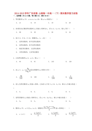 广东省佛山南海一中高一数学下学期期末复习试卷（含解析）-人教版高一全册数学试题