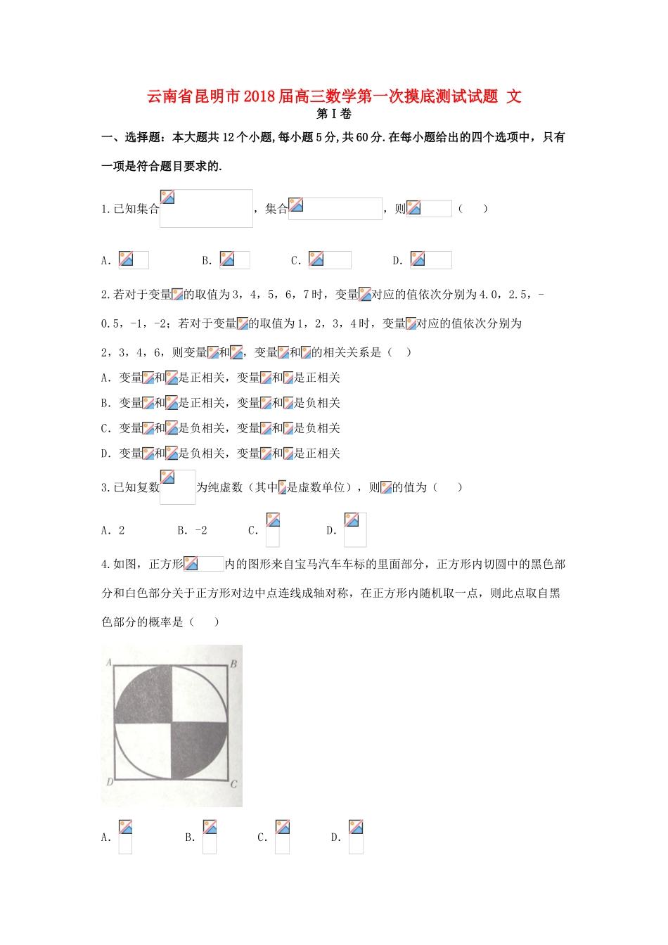 云南省昆明市高三数学第一次摸底测试试题 文-人教版高三全册数学试题_第1页