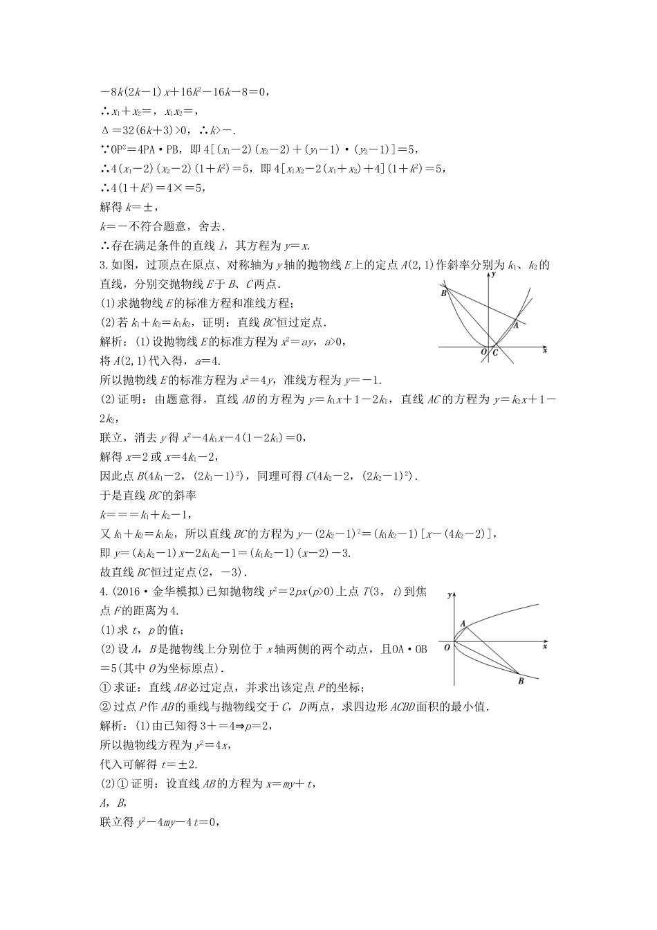 高考数学二轮复习 第一部分 专题篇 专题五 解析几何 第四讲 圆锥曲线的综合应用(二)课时作业 理-人教版高三全册数学试题_第2页