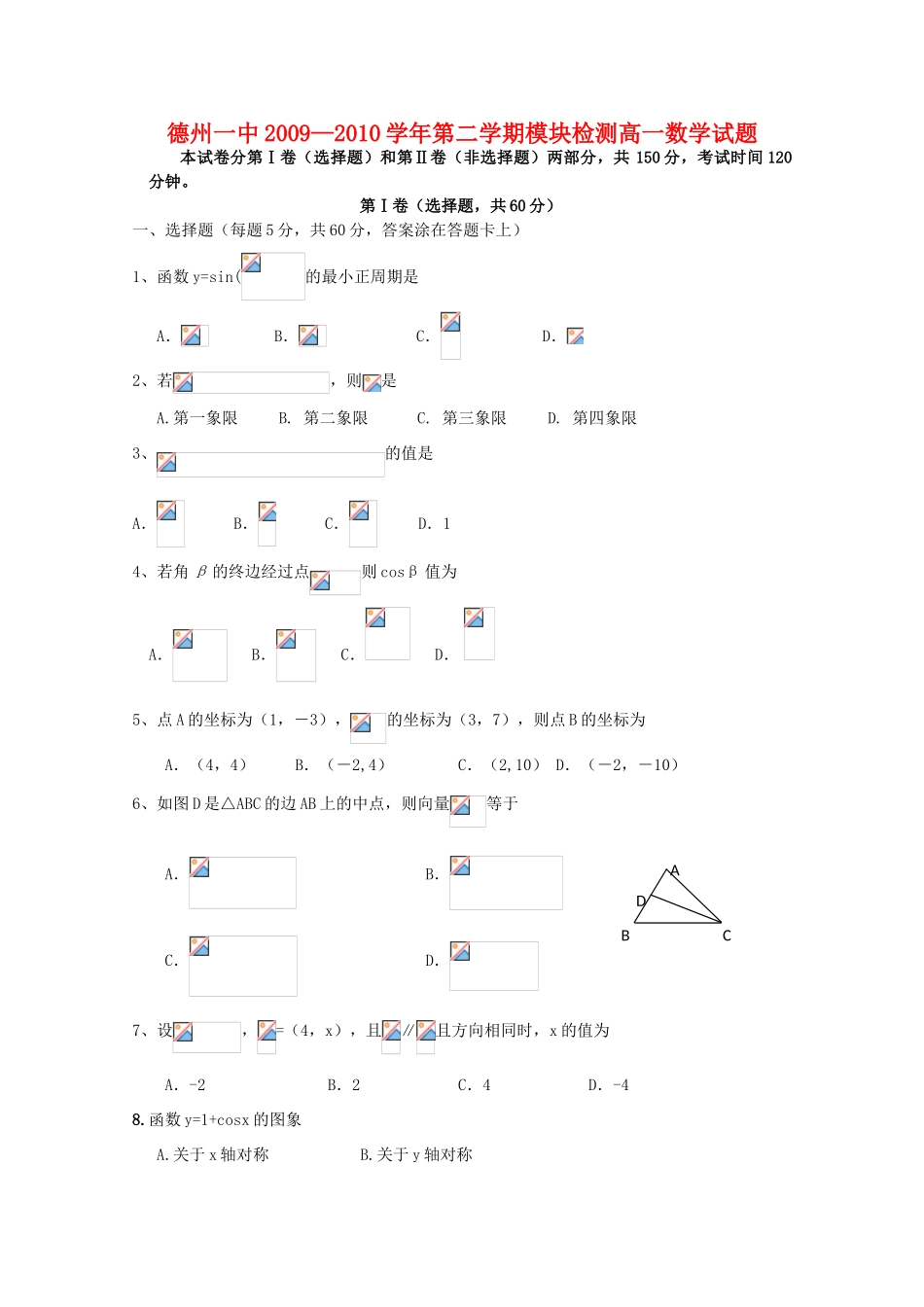 山东省德州一中09-10学年高一数学下学期期中考试 新人教版【会员独享】_第1页