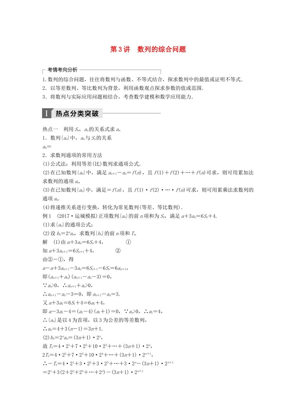 高考数学二轮复习 专题四 数列、推理与证明 第3讲 数列的综合问题专题突破讲义 文-人教版高三全册数学试题_第1页