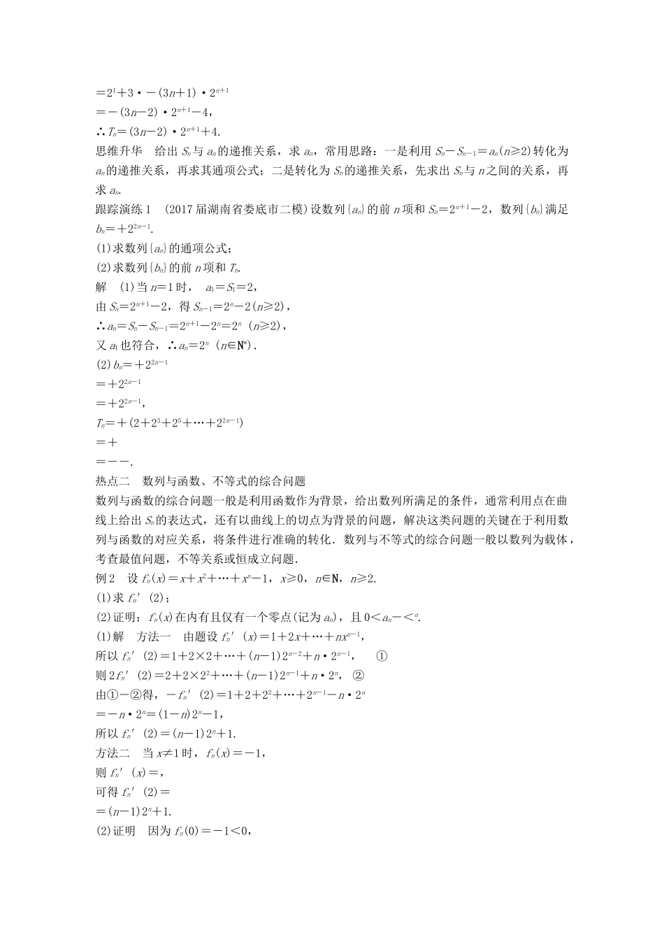 高考数学二轮复习 专题四 数列、推理与证明 第3讲 数列的综合问题专题突破讲义 文-人教版高三全册数学试题_第2页