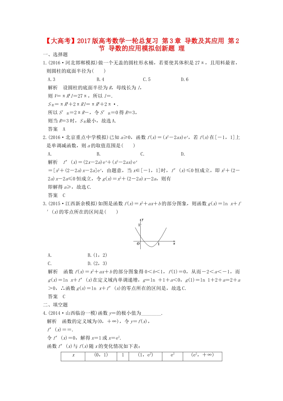 高考数学一轮总复习 第3章 导数及其应用 第2节 导数的应用模拟创新题 理-人教版高三全册数学试题_第1页