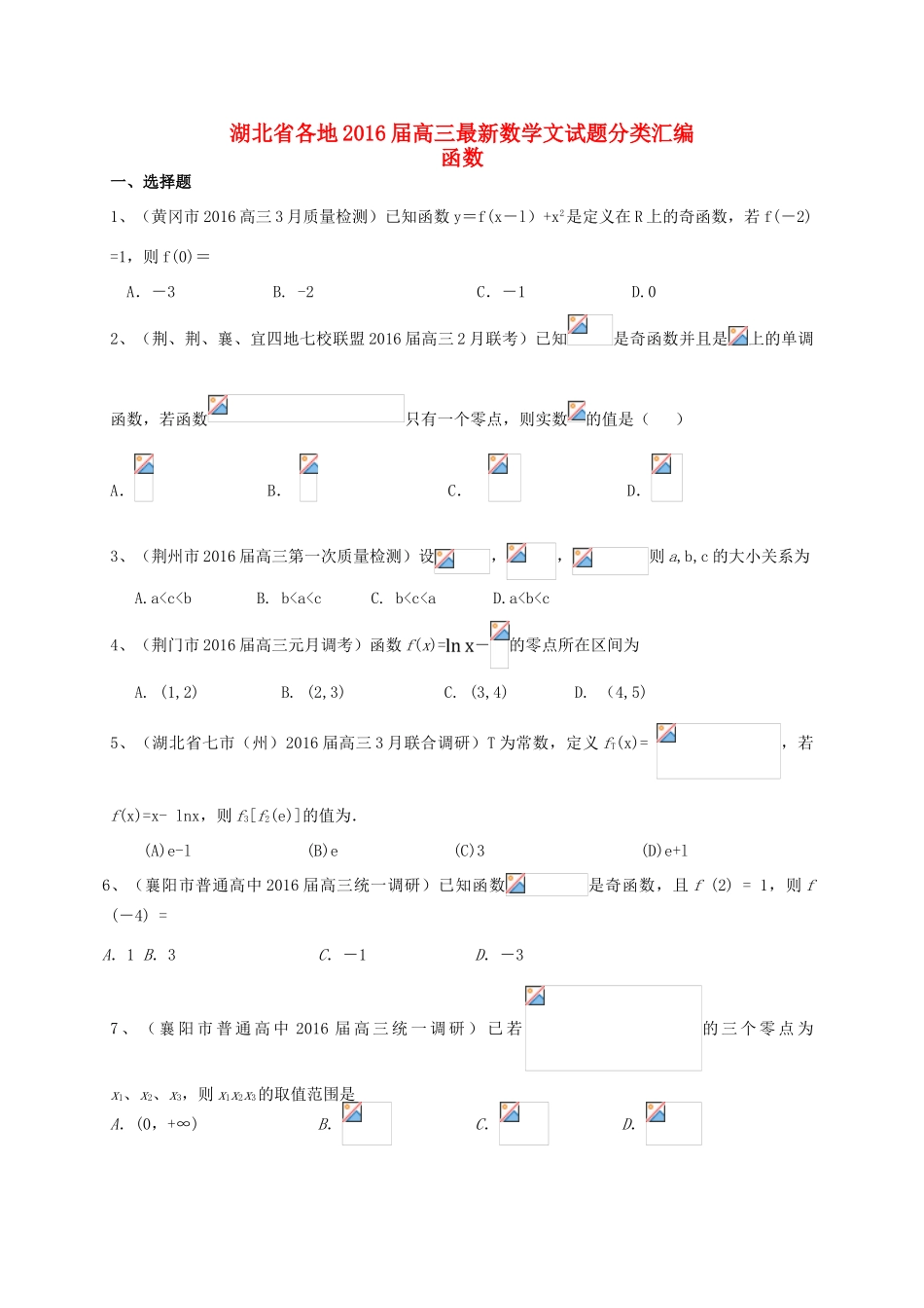 湖北省各地高三数学最新试题分类汇编 函数 文-人教版高三全册数学试题_第1页