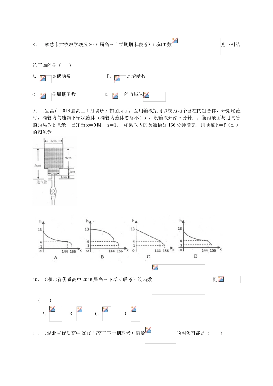 湖北省各地高三数学最新试题分类汇编 函数 文-人教版高三全册数学试题_第2页