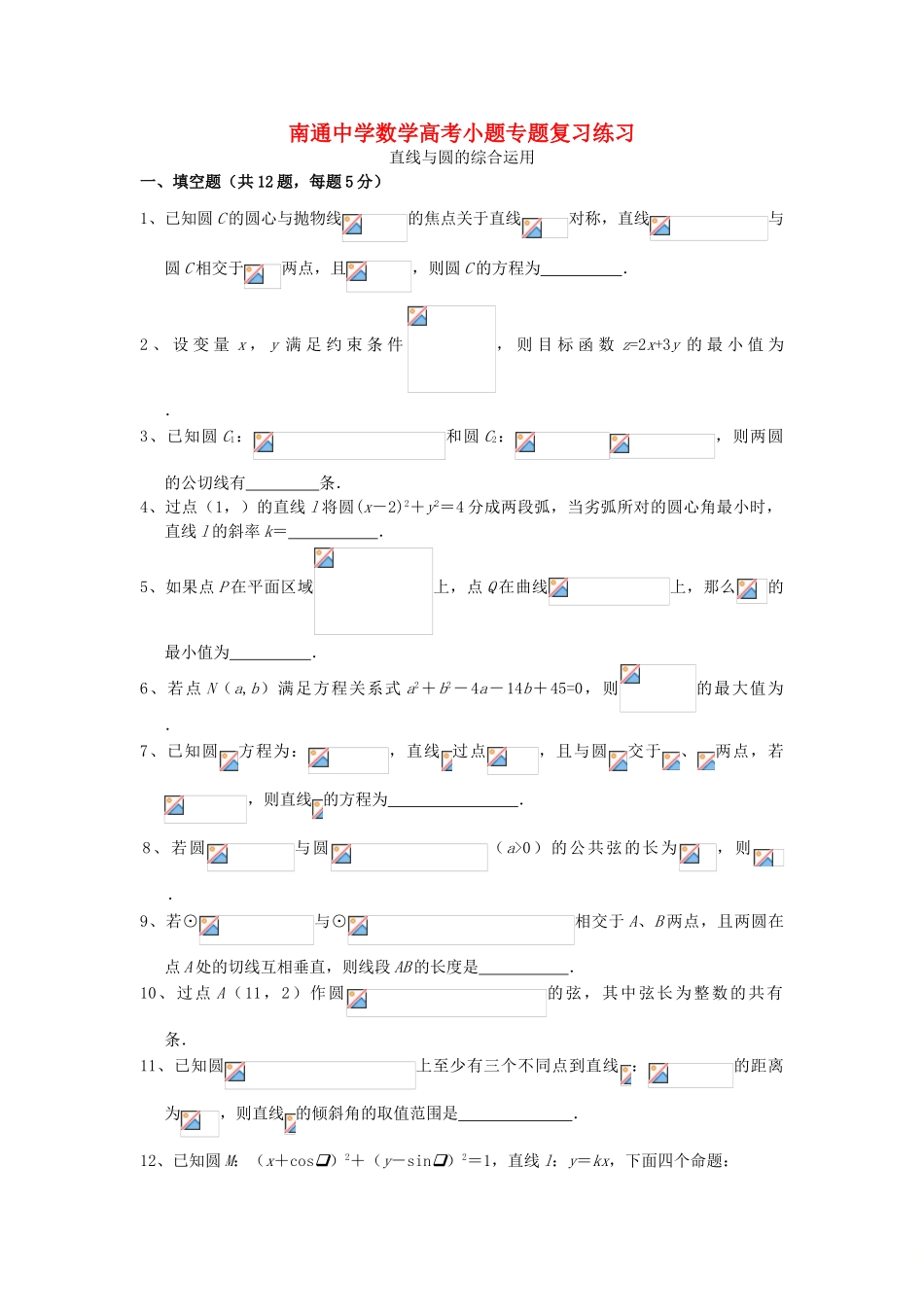 高考数学复习 小题专题 直线与圆的综合运用练习（含解析）-人教版高三全册数学试题_第1页