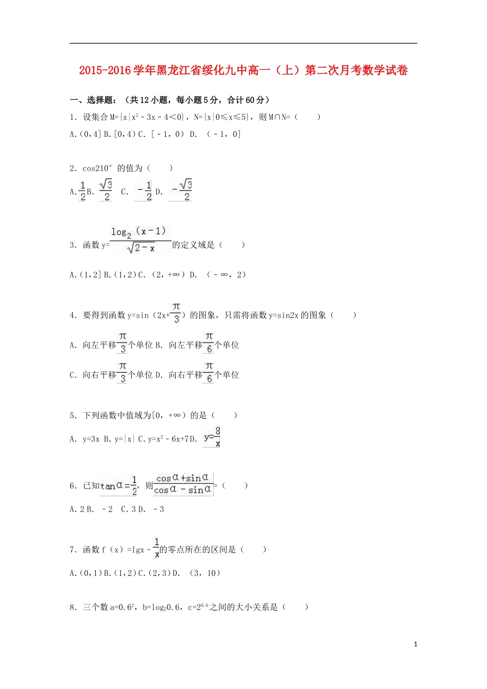 黑龙江省绥化九中高一数学上学期第二次月考试卷（含解析）-人教版高一全册数学试题_第1页