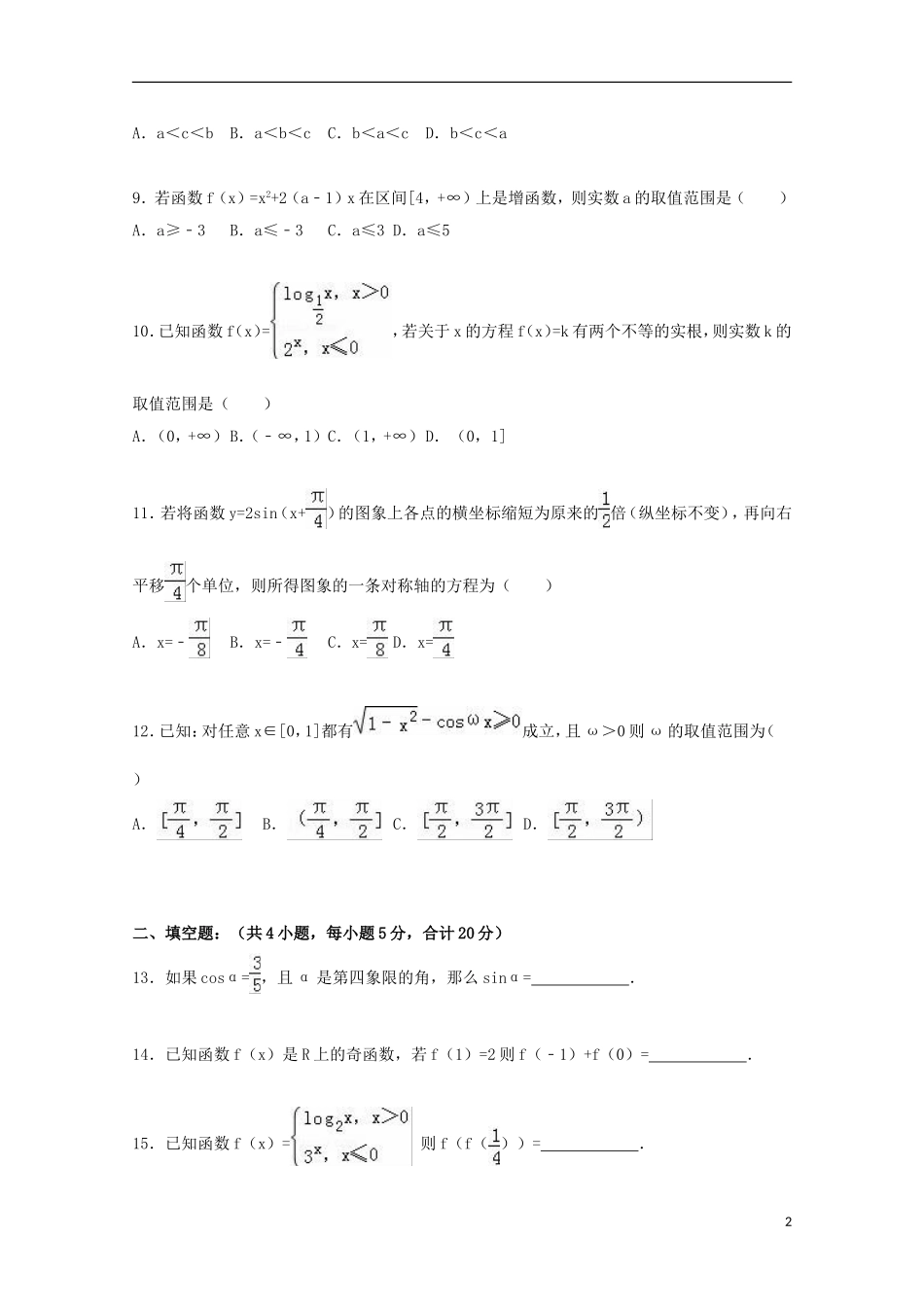 黑龙江省绥化九中高一数学上学期第二次月考试卷（含解析）-人教版高一全册数学试题_第2页