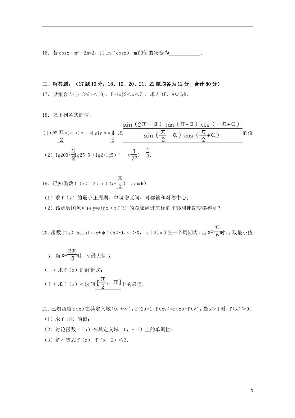 黑龙江省绥化九中高一数学上学期第二次月考试卷（含解析）-人教版高一全册数学试题_第3页