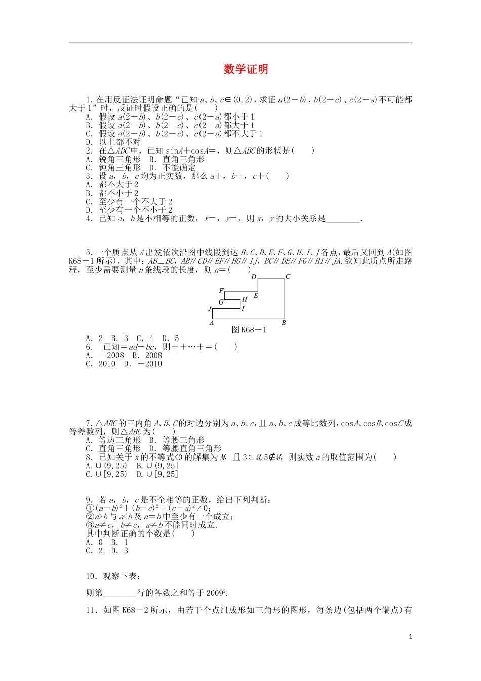 高考数学一轮复习 数学证明基础知识检测 理-人教版高三全册数学试题_第1页