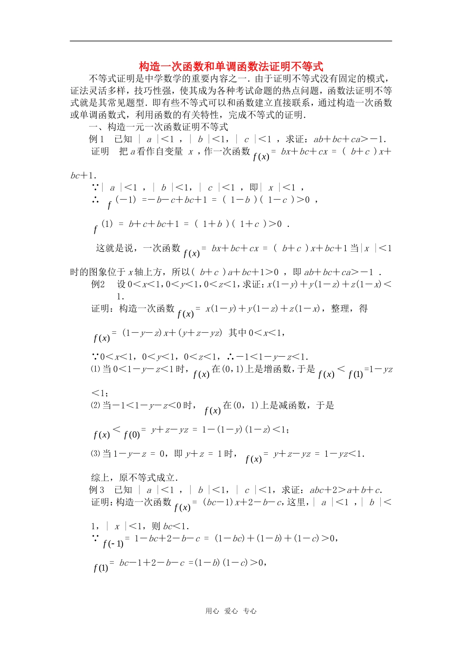 高考数学复习点拨 构造一次函数和单调函数法证明不等式_第1页
