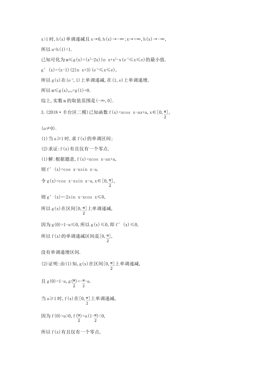 高考数学二轮复习 第一篇 专题二 函数与导数 第3讲 导数的综合应用（A）限时训练 理-人教版高三全册数学试题_第3页