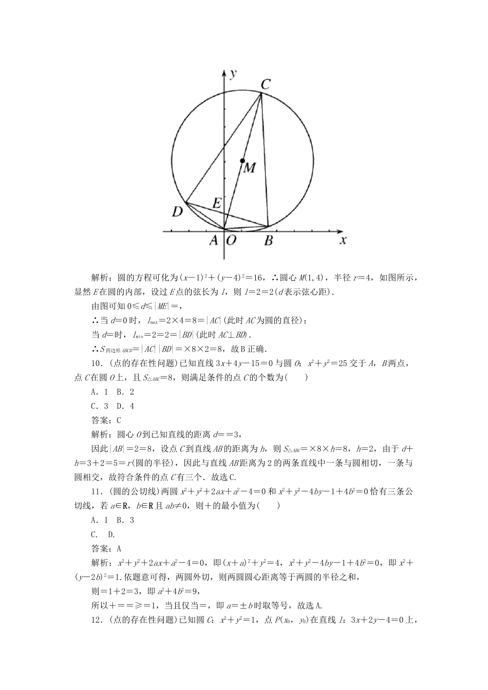 高考数学二轮复习 分层特训卷 热点问题专练（十） 直线与圆 文-人教版高三全册数学试题_第3页