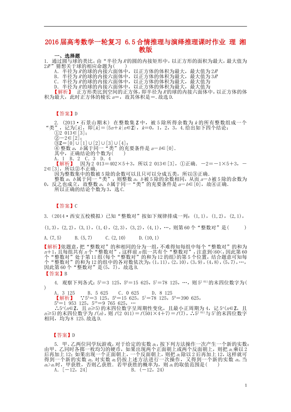 高考数学一轮复习 6.5合情推理与演绎推理课时作业 理 湘教版-湘教版高三全册数学试题_第1页