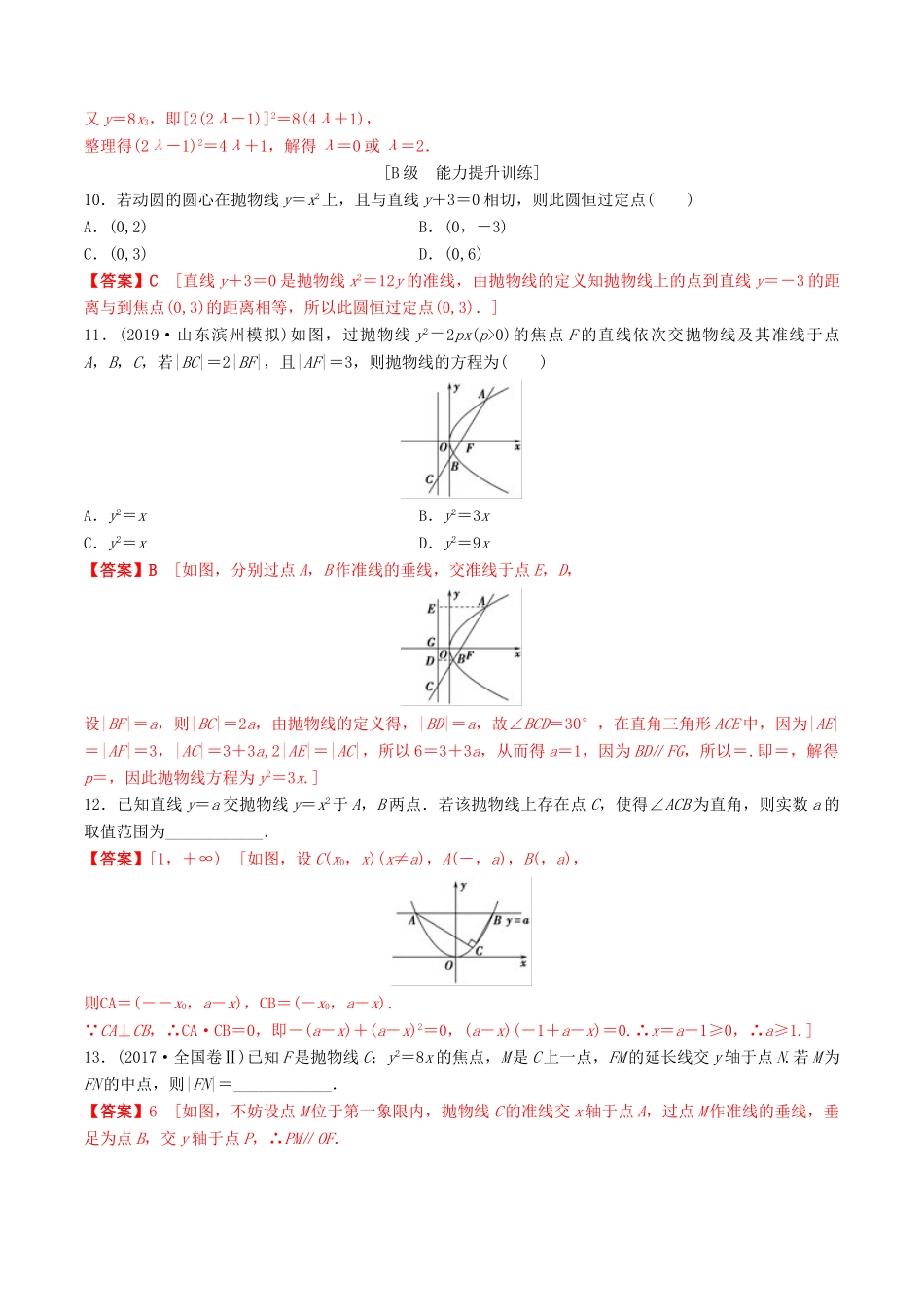 高考数学一轮复习 考点题型 课下层级训练49 抛物线（含解析）-人教版高三全册数学试题_第3页