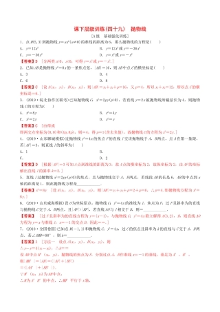 高考数学一轮复习 考点题型 课下层级训练49 抛物线（含解析）-人教版高三全册数学试题