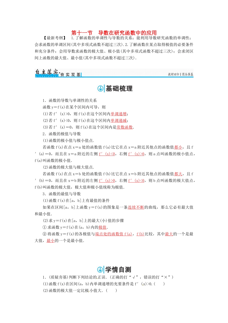 高考数学一轮总复习 第二章 函数、导数及其应用 第十一节 导数在研究函数中的应用练习 文-人教版高三全册数学试题_第1页