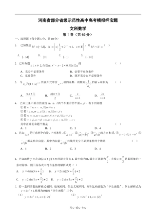 河南省部分省级示范性高中高三数学文科高考模拟押宝题