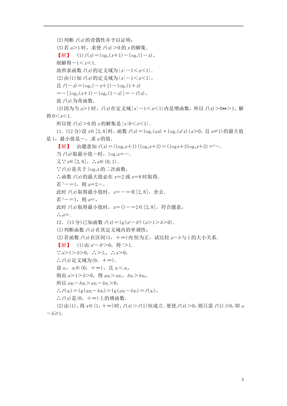 山东省济宁市高考数学一轮复习 9对数与对数函数限时检测 新人教A版-新人教A版高三全册数学试题_第3页