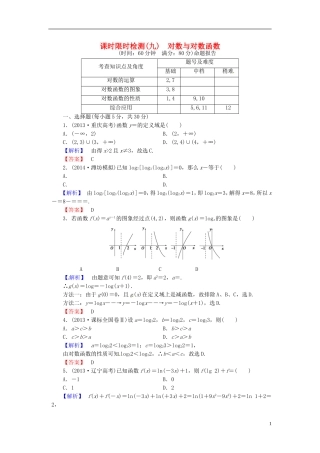 山东省济宁市高考数学一轮复习 9对数与对数函数限时检测 新人教A版-新人教A版高三全册数学试题