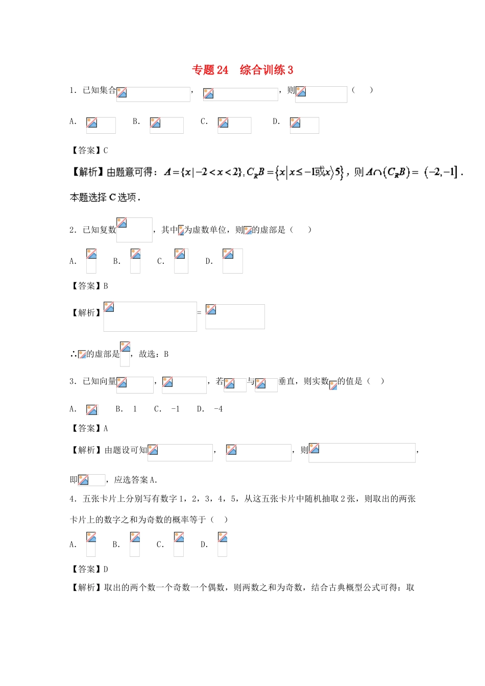 高考数学一轮复习 小题精练系列 专题24 综合训练3（含解析）理-人教版高三全册数学试题_第1页