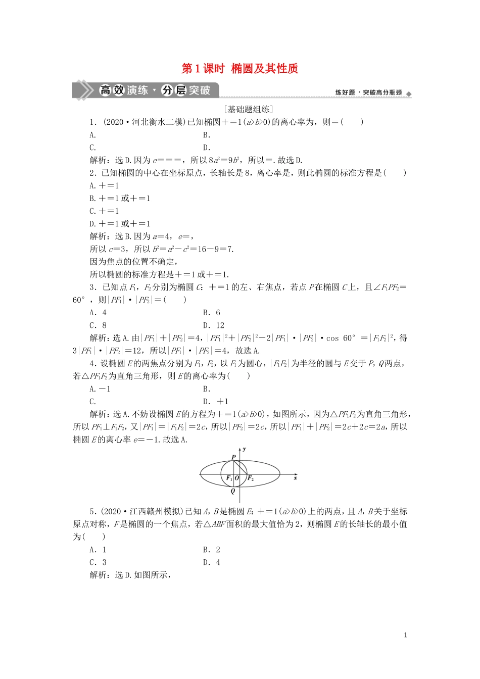 高考数学一轮复习 第九章 平面解析几何 第5讲 椭圆 第1课时 椭圆及其性质练习 理 北师大版-北师大版高三全册数学试题_第1页