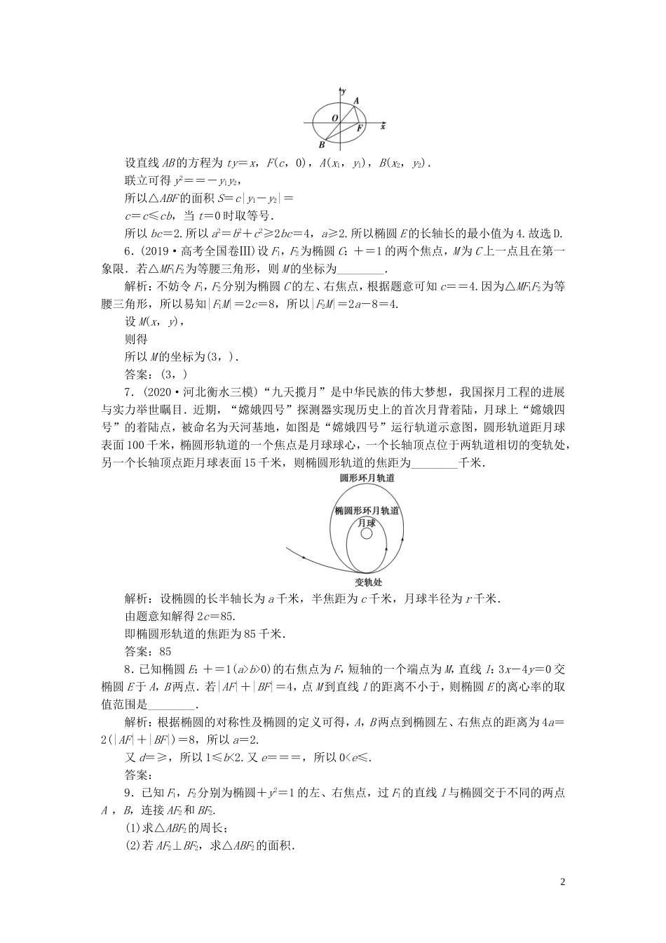 高考数学一轮复习 第九章 平面解析几何 第5讲 椭圆 第1课时 椭圆及其性质练习 理 北师大版-北师大版高三全册数学试题_第2页