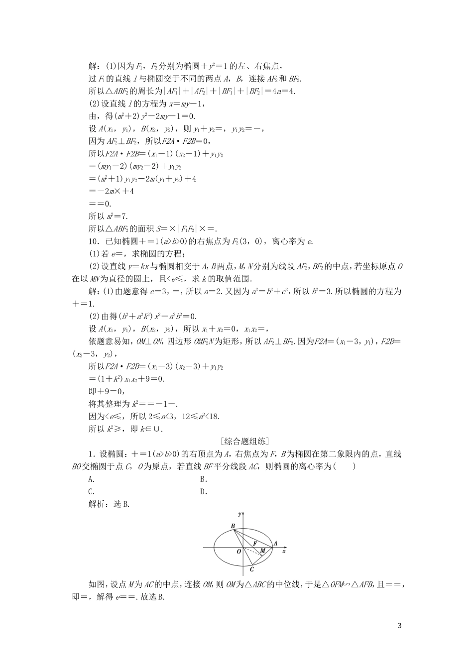 高考数学一轮复习 第九章 平面解析几何 第5讲 椭圆 第1课时 椭圆及其性质练习 理 北师大版-北师大版高三全册数学试题_第3页