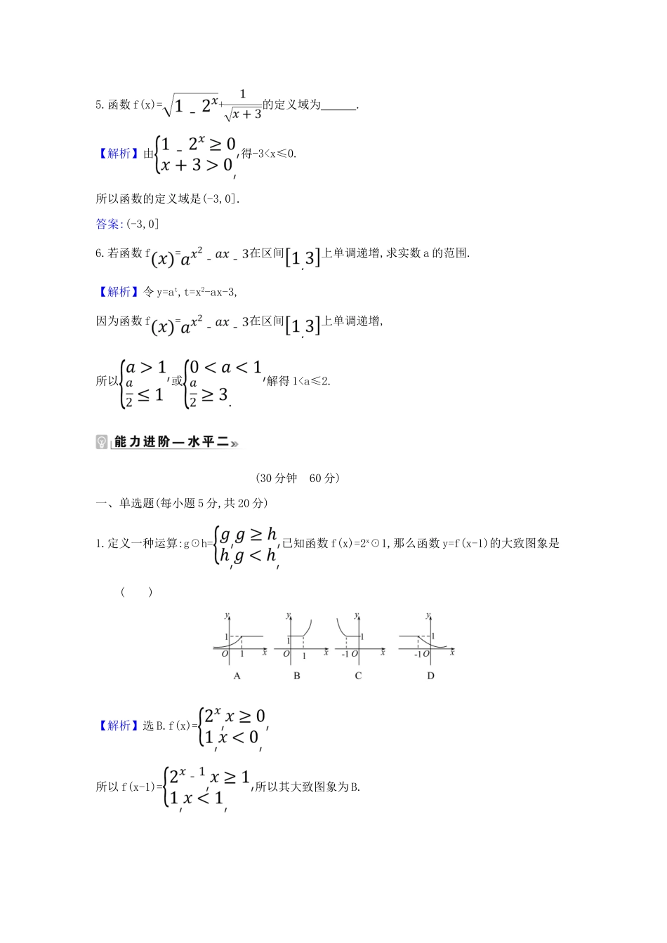 高中数学 课时素养评价 二十八 指数函数的图象和性质的应用（含解析）北师大版必修1-北师大版高一必修1数学试题_第2页