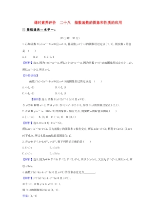 高中数学 课时素养评价 二十八 指数函数的图象和性质的应用（含解析）北师大版必修1-北师大版高一必修1数学试题