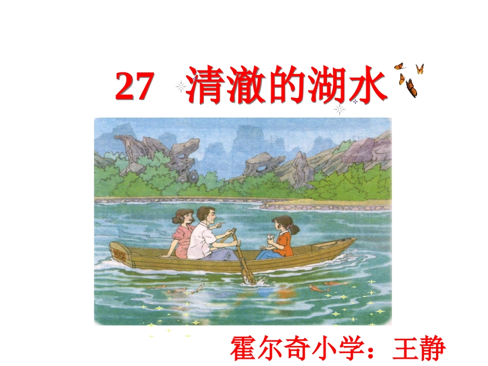 《清澈的湖水》公开课用_第1页