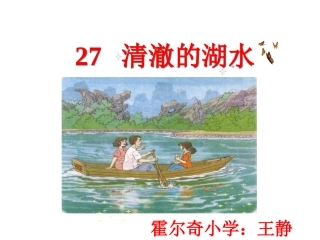 《清澈的湖水》公开课用