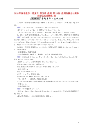 高考数学一轮复习 第五章 数列 第28讲 数列的概念与简单表示法实战演练 理-人教版高三全册数学试题