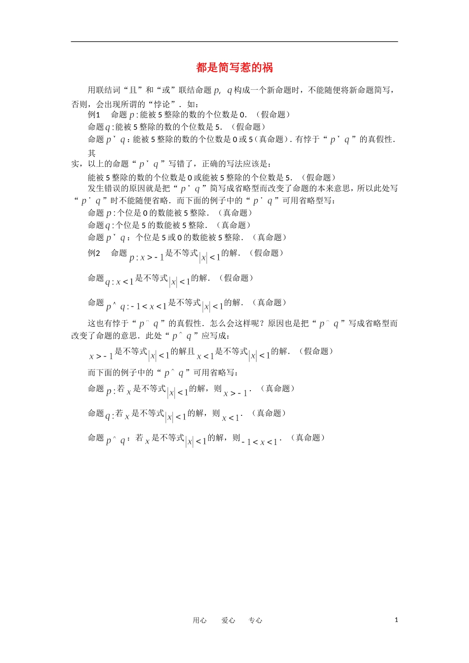 高考数学复习点拨 都是简写惹的祸_第1页