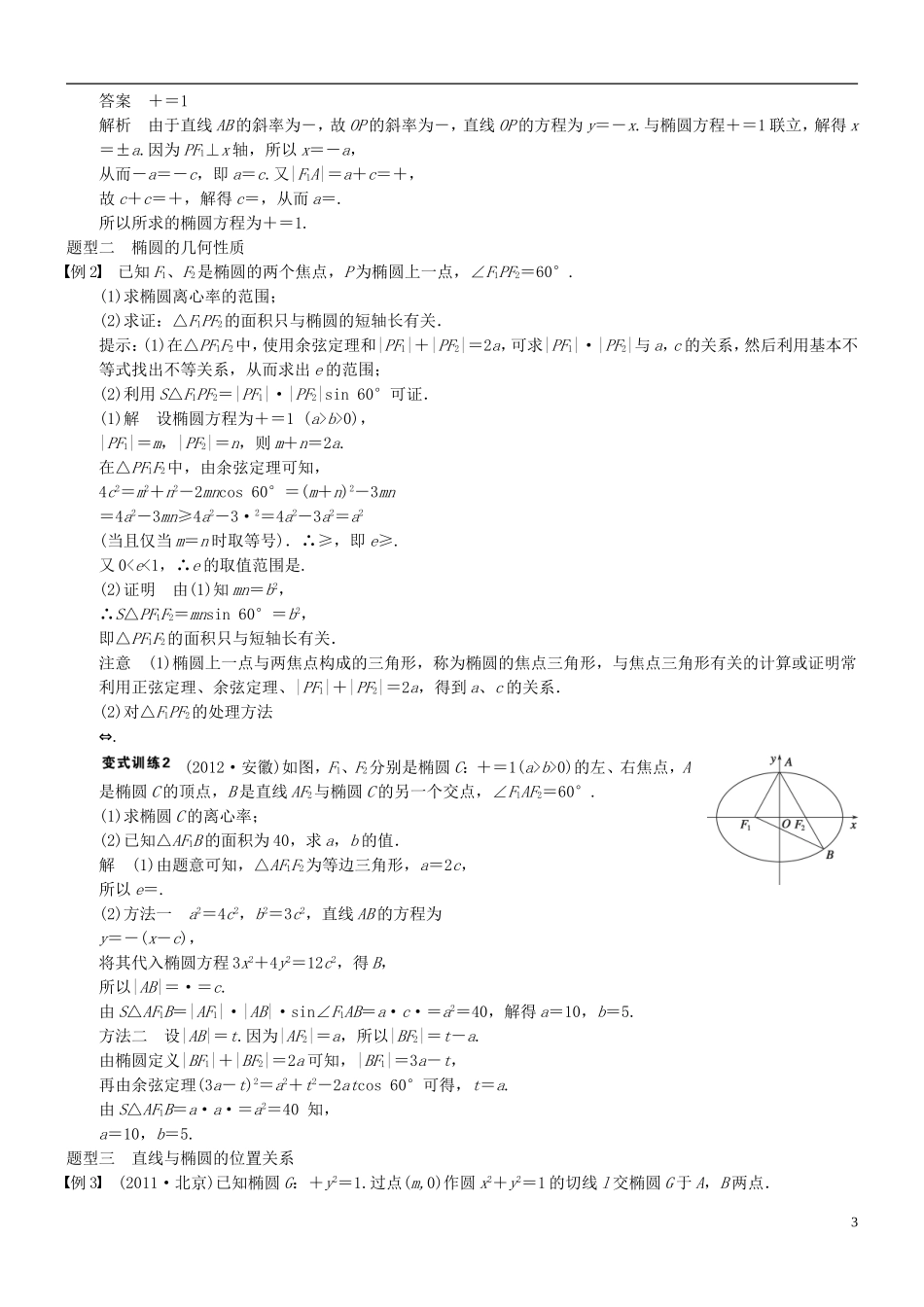 高考数学 圆锥曲线之椭圆问题-人教版高三全册数学试题_第3页