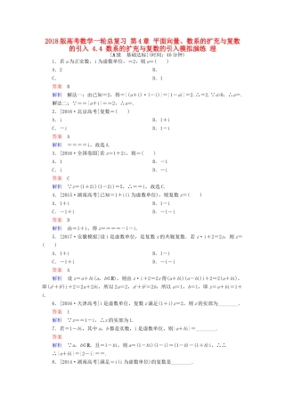 高考数学一轮总复习 第4章 平面向量、数系的扩充与复数的引入 4.4 数系的扩充与复数的引入模拟演练 理-人教版高三全册数学试题
