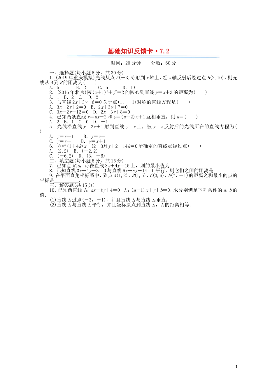 高考数学一轮复习 第七章 第2讲 两直线的位置关系基础反馈训练（含解析）-人教版高三全册数学试题_第1页