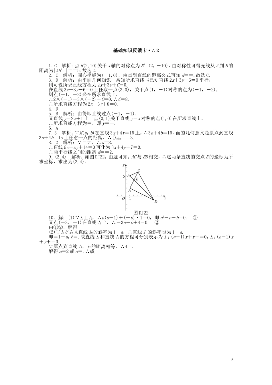 高考数学一轮复习 第七章 第2讲 两直线的位置关系基础反馈训练（含解析）-人教版高三全册数学试题_第2页