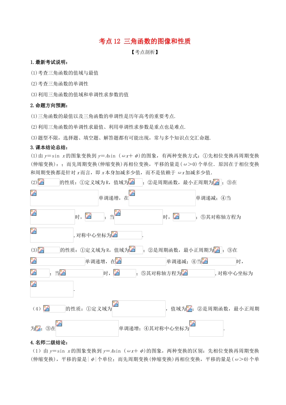 高考数学 黄金考点精析精训 考点12 三角函数的图象与性质 文-人教版高三全册数学试题_第1页