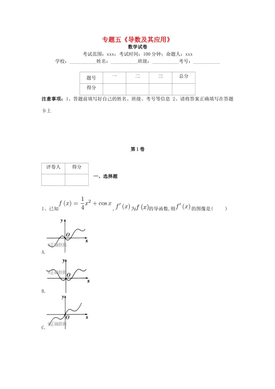 河北省衡水市高考数学复习 专题五 导数及其应用专项练习 理-人教版高三全册数学试题_第1页