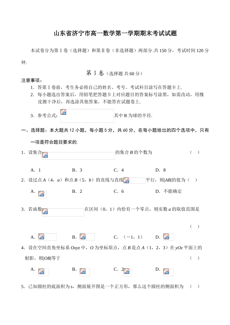 山东省济宁市高一数学第一学期期末考试试题_第1页