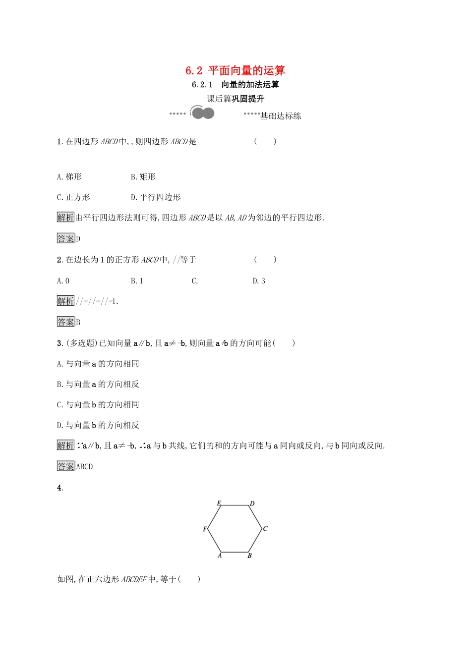 高中数学 第六章 平面向量及其应用 6.2 平面向量的运算 6.2.1 向量的加法运算习题（含解析）新人教A版必修第二册-新人教A版高一第二册数学试题_第1页