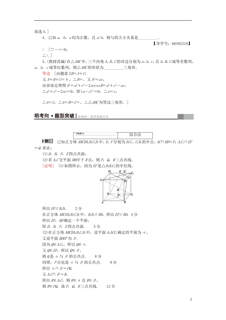高考数学一轮复习 第6章 不等式、推理与证明 第5节 综合法与分析法、反证法教师用书 文 北师大版-北师大版高三全册数学试题_第2页