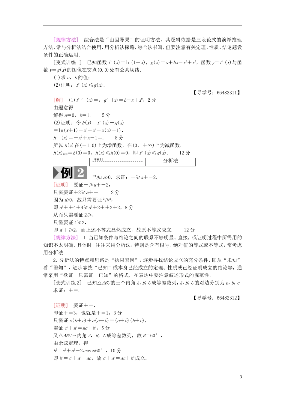 高考数学一轮复习 第6章 不等式、推理与证明 第5节 综合法与分析法、反证法教师用书 文 北师大版-北师大版高三全册数学试题_第3页