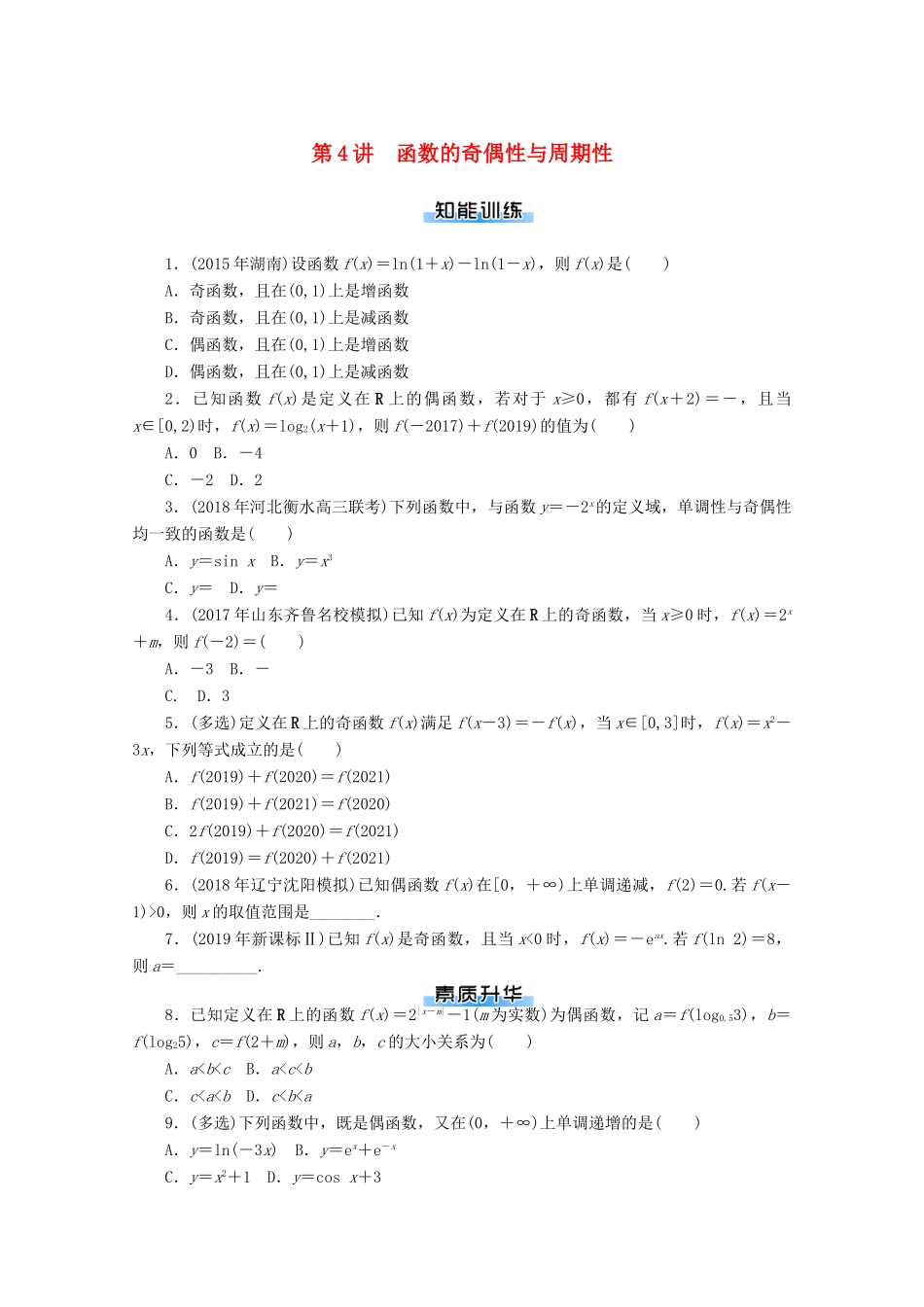 高考数学一轮知能训练 第二章 函数、导数及其应用 第4讲 函数的奇偶性与周期性（含解析）-人教版高三全册数学试题_第1页